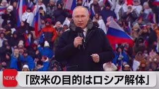 プーチン氏「西側はロシアの解体狙う」（2023年2月27日）