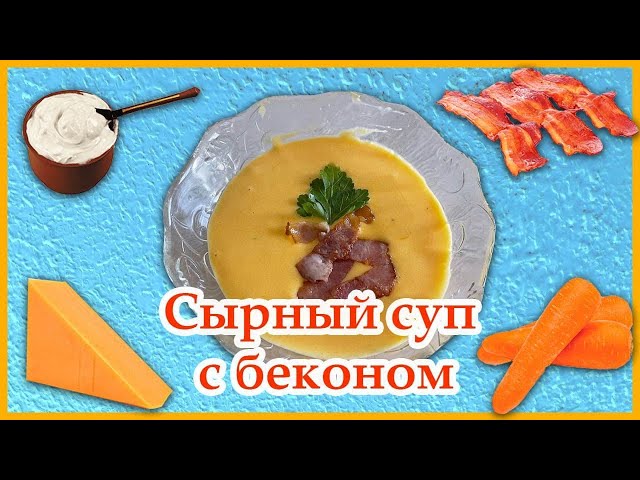 Суп с сыром Чеддер