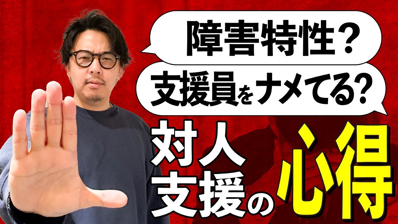 それって障がい特性？それとも人間性？判断の難しい支援員のお悩み相談にお答えします！