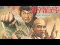 佛掌羅漢拳 日本語字幕版【ユエン・ウーピン監督作！仲良く育った二人の