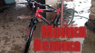 Мойка моего велика || Как правильно мыть велик || Наступила Зима?