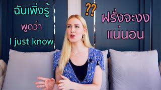 ฉันเพิ่งรู้ พูดว่า I just know ฝรั่งจะ งง แน่นอน!! | ครูโรซี่: British English