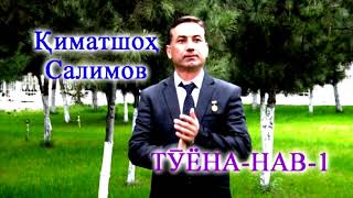 🎤 Искандар ТВ | киматча туёна 1