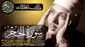سورة الحجر كاملة | تلاوة مجودة للشيخ عبدالباسط عبدالصمد | بدون مؤثرات | بدون إعلانات