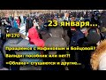 "23 января..." "Открытая Политика". Выпуск - 270
