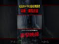 深夜の心霊スポットで異常者に遭遇 #shorts #心霊スポット #人怖