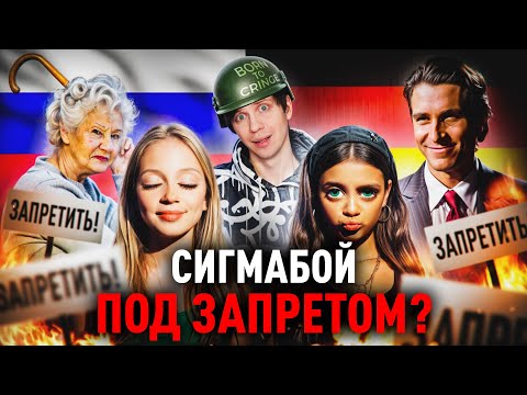 РОДИТЕЛИ ПРОТИВ трека 'СИГМАБОЙ' - Скандалы, запреты и Военная версия песни!