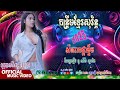 សំពោងបងអ្ហើយ សំពោងផ្កាខ្ទឹម_កន្រ្ទឹមខ្មែរសុរិន្ទបុកបាស់ធ្ងន់ល្អ🔊 កែភ្លេងថ្មី: ពូ ណឹម ស្គរដៃ