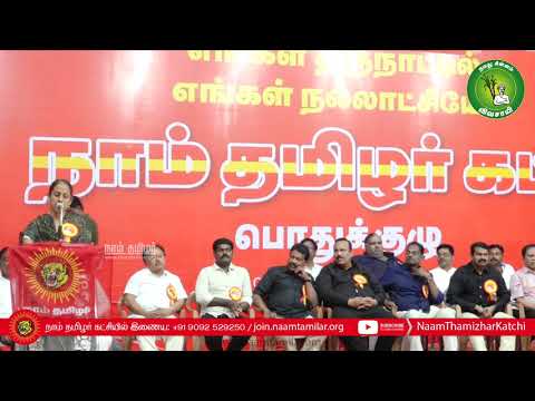 04-01-2020 பொதுக்குழு தீர்மானங்கள் | நாம் தமிழர் கட்சி | சீமான் #NtkGeneralCouncilMeeting