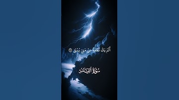 سورة القيامة - الجزء الرابع والأخير | القارئ الشيخ ياسر الدوسري