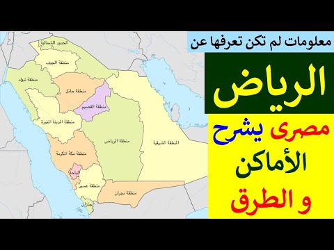اعرف مدينة الرياض بالمصرى شرح خريطة و طرق و أماكن و معالم و فنادق الرياض  عاصمة السعودية