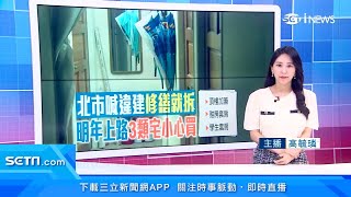 房東快看！出租套房、頂樓加蓋「台北市違建」明年起禁止修繕　違者隨報隨拆｜房地產新聞｜三立iNEWS高毓璘 主播｜訂閱@94要賺錢看更多 財經新聞