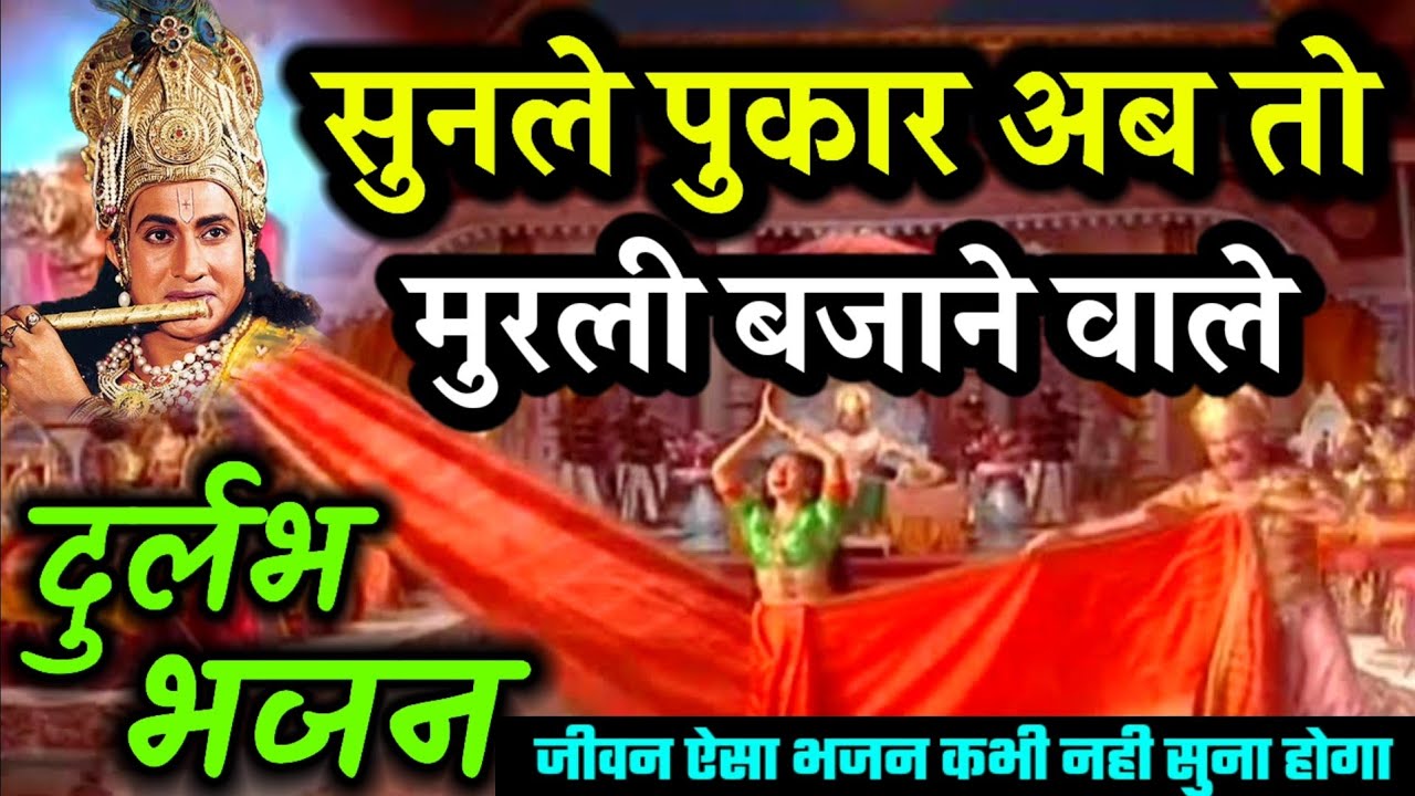प्राचीन भजन..सुनले पुकार अब तो मुरली बजाने वाले।।लाजवाब गायकी ओर वादन।Rajasthani Classical Bhajan