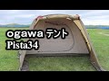 小川テントのPista34設営