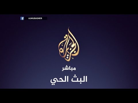 البث المباشر.. قناة الجزيرة مباشر