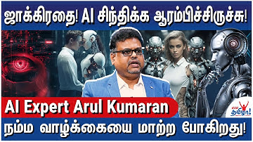 உங்களுக்கு உடம்புல மனசில பிரச்சினையா? AI ஈசியா கண்டுபிடிச்சுரும்! Future of AI - Expert Arul Kumaran