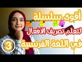 تعلم اللغة الفرنسية سلسلة تصريف الافعال الدرس 3