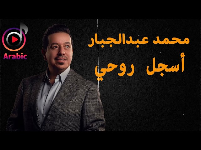 Mohammed Abdul Jabbar - Asjal Ruwhi | محمد عبدالجبار - أسجل روحي class=