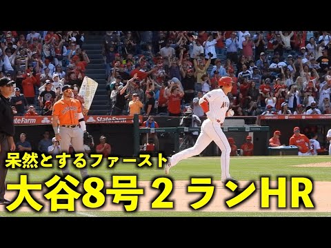 歓声ヤバい！大谷翔平 技ありの8号２ランホームランに呆然とするファースト！【現地映像】エンゼルスvsアストロズ第3戦5/11