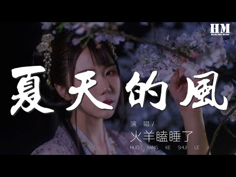 火羊瞌睡了 - 夏天的風『夏天的風 我永遠記得』【動態歌詞Lyrics】