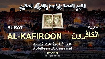 109/114 Abdelbasset Abdessamad, SURAT AL-KAFIROON عبد الباسط عبد الصمد - سورة  الكافرون