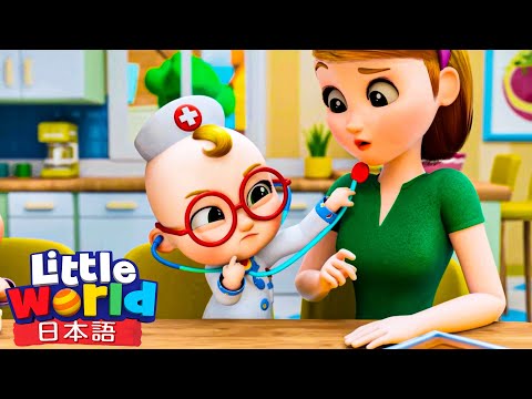 おいしゃさん🩺いたいいたいのとんでいけ〜！ | リトルワールド日本語 - Little World