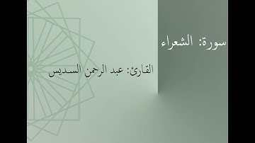 سورة: الشعراء | القارئ: عبد الرحمن السديس