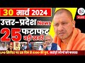 30 March 2024 Up News Uttar Pradesh Ki Taja Khabar Mukhya Samachar Yogi samachar Clean News UP