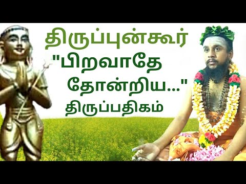 26 Thirupunkur appeared after birth Thirunavukarasar Devaram  Thirumpith Tamilagaran