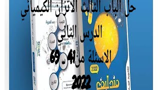 حل كتاب مندليف كيمياء 3ث 2022 الباب الثالث الدرس الثاني