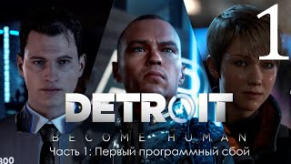 Detroit: Become Human ☆ Часть 1: Первый программный сбой ☆ ИГРОФИЛЬМ (Прохождение) без комментариев