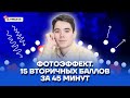 Фотоэффект. 15 вторичных баллов за 45 минут | Физика ЕГЭ 2022 | Умскул