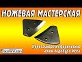 Перетачиваем убитые сферические ножи ледобура Моrа