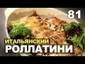 Как готовить Роллатини из баклажанов с сыром? Пошаговый рецепт