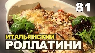 Как готовить Роллатини из баклажанов с сыром? Пошаговый рецепт