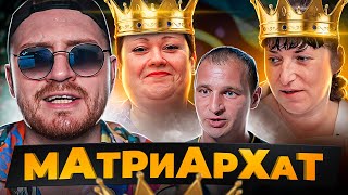 Обмен женами - Жесткий МАТРИАРХАТ