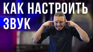 Кролики про звук#1. Как настроить звук на репетиции.