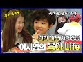 #이시영 | 꿀 뚝뚝 떨어지는 육아♥ 엄마 이시영의 육아Life | 전지적참견시점 #TVPP | MBC 210116 방송