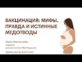 ВАКЦИНАЦИЯ: МИФЫ, ПРАВДА И ИСТИННЫЕ МЕДОТВОДЫ