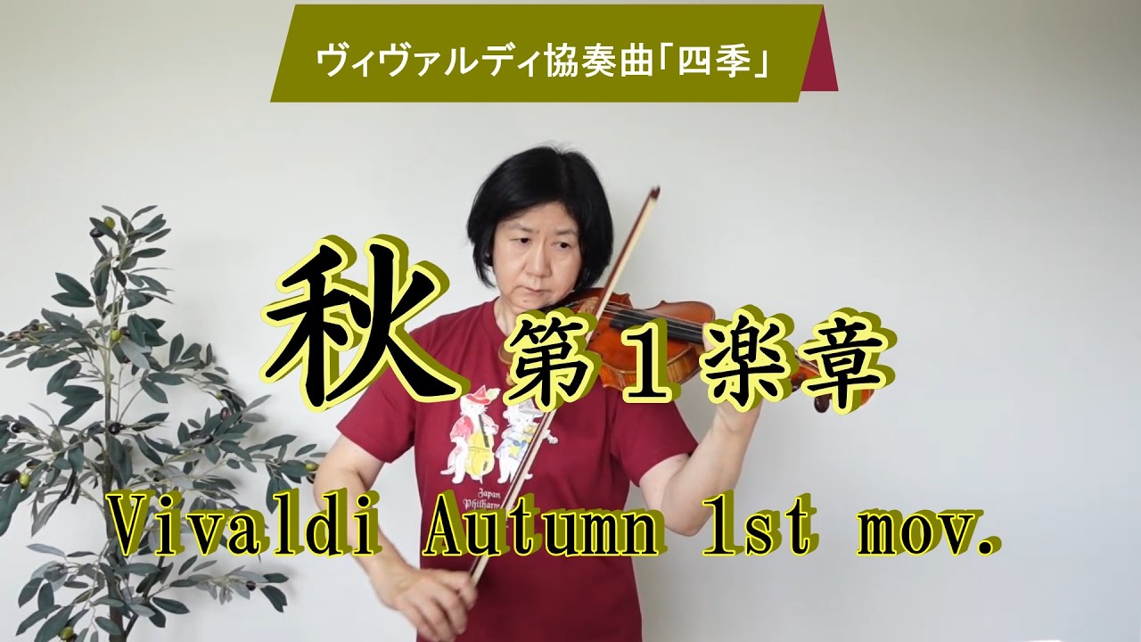 Vivaldi: The Four Seasons (Autumn)【秋】ヴィヴァルディ『四季』より
