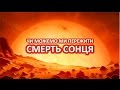 Чи можемо ми пережити смерть Сонця [AsapScience]