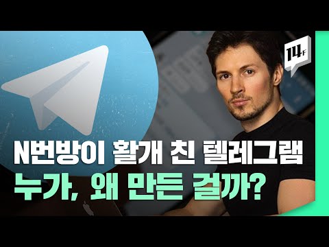 전세계 어떤 수사기관에도 협조하지 않는 텔레그렘 N번방은 14F 