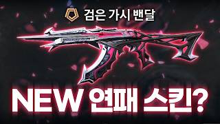 헬리콥터 소리가 난다며 호불호가 갈리던 스킨... 재평가가 연패 스킨...?