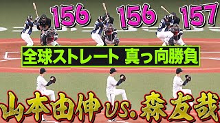 【真っ向勝負】山本由伸vs森友哉『全球ストレートで…』