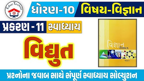 Std 10 science ch 11 swadhyay | dhoran 10 vigyan ch 11 swadhyay | dhoran 10 vigyan path 11 Swadhyay
