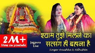 अनुष्का अधिष्ठा भटनागर // श्याम तुझे मिलने का // Shyam tujhe milne ka // Jagpura live // Kaka Live