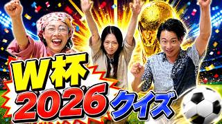 まだ間に合う！】サッカーW杯の明日使える一般常識と小ネタをクイズ