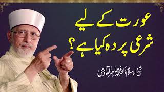 Aurat Ky Liya Sharai Parda Kiya Hy? Shaykh-Ul-Islam Dr Muhammad Tahir-Ul-Qadri