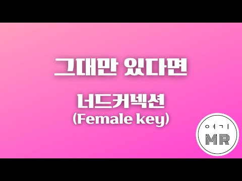 그대만 있다면 (여름날 우리 OST 리메이크) - 너드커넥션 (Nerd Connection) (여자키C/+3) 여기MR / Karaoke / Music / 노래방