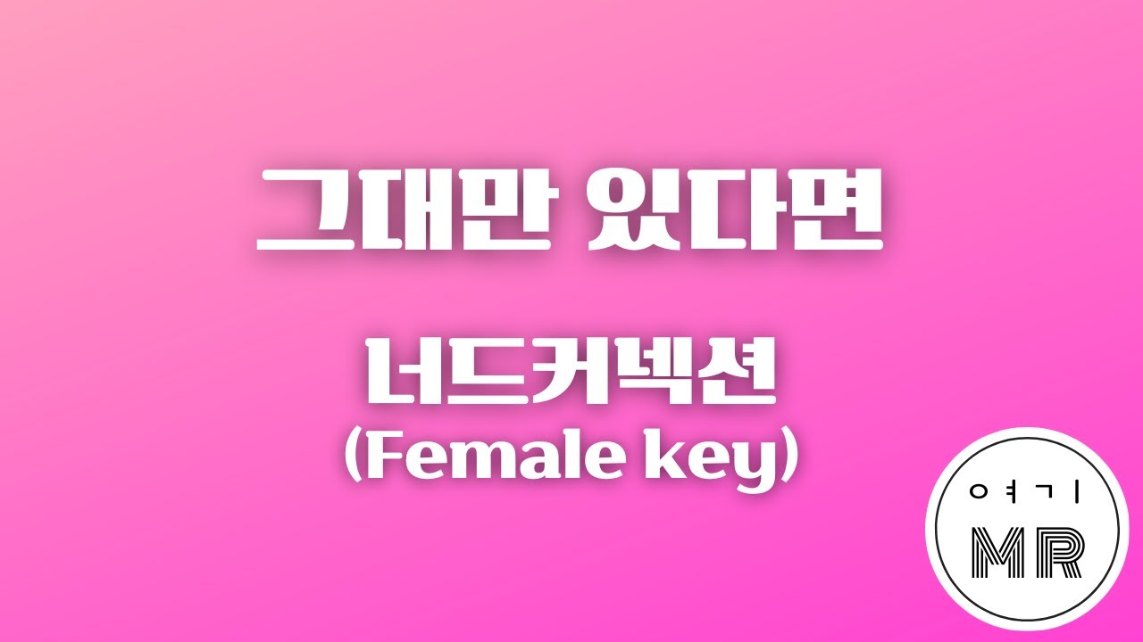 그대만 있다면 (여름날 우리 OST 리메이크) - 너드커넥션 (Nerd Connection) (여자키C/+3) 여기MR / Karaoke / Music / 노래방